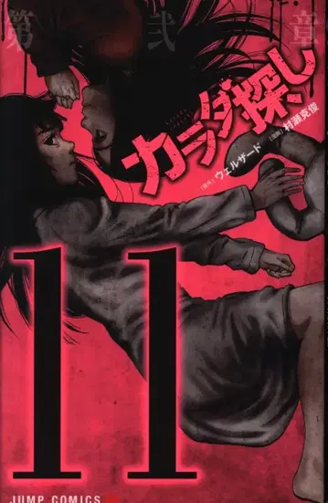 슈에이샤 점프 코믹스 무라세 카츠토시 카라다사가시 11