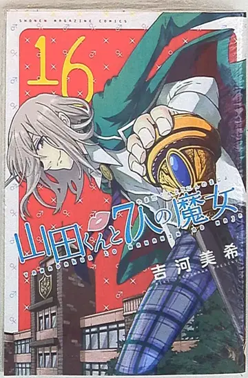 야마다 군과 7인의 마녀 16