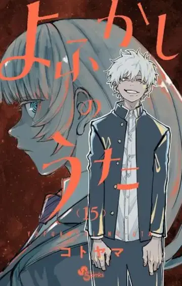 소학관 소년 선데이 코믹스 코토야마 요후카시노우타 15