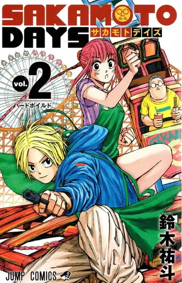 슈에이샤 점프 코믹스 스즈키 유지로 SAKAMOTO DAYS 2