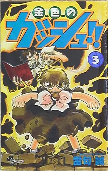 소학관 소년 선데이 코믹스 라이쿠 마코토 금색의 갓슈!! 3