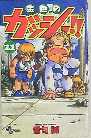 소학관 소년 선데이 코믹스 라이 쿠마코토 금색의 갓슈!! 21