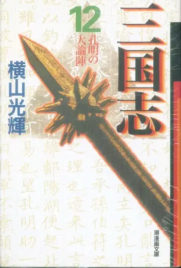 시오 출판사 시오 코믹스 문고 요코야마 미츠테루 삼국지 문고판 12