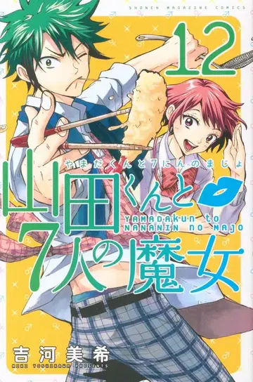 야마다 군과 7명의 마녀 12