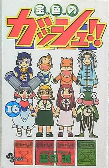 소학관 소년 선데이 코믹스 라이쿠 마코토 금색의 갓슈!! 16