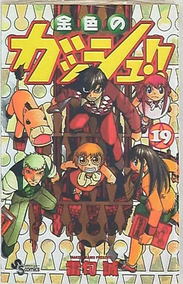 소학관 소년 선데이 코믹스 라이쿠 세이 금색의 갓슈!! 19