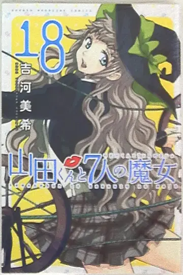 야마다 군과 7인의 마녀 18