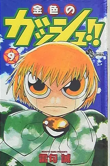 소학관 소년 선데이 코믹스 라이쿠 마코토 금색의 갓슈!! 9
