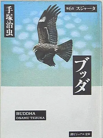 우시오 출판사 우시오 비주얼 문고 데즈카 오사무 붓다 문고판 6