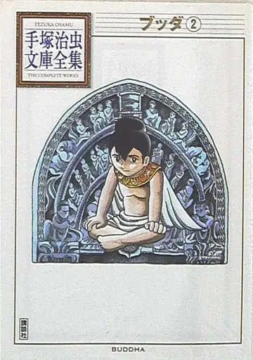 코단샤 데즈카 오사무 문고 전집 데즈카 오사무 붓다 문고판 2