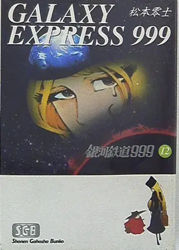 소년가호사 소년가호사문고 마츠모토 레이지 은하철도 999 문고판 12