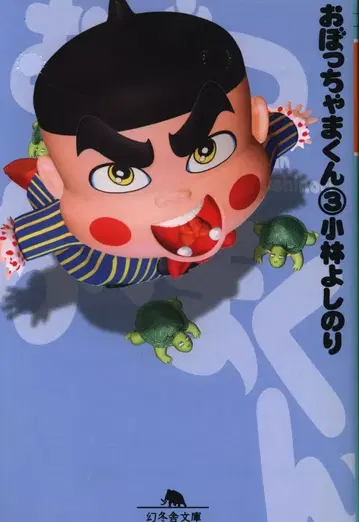 겐토샤 겐토샤 문고 고바야시 요시노리 오봇챠마군 문고판 3