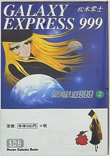 소년화보사 소년화보사문고 마츠모토 레이지 은하철도 999 문고판 2