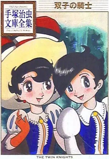 코단샤 데즈카 오사무 문고 전집 데즈카 오사무 쌍둥이 기사 문고판