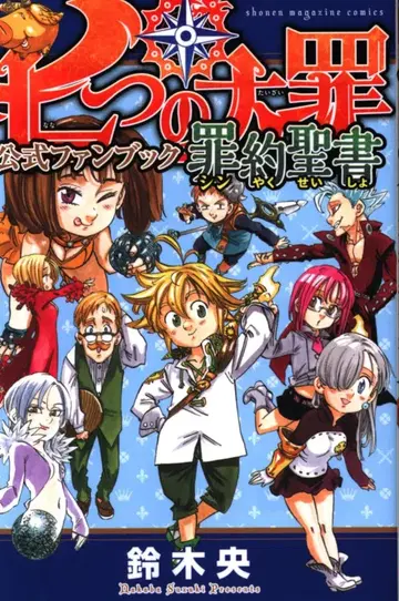 코단샤 DXKC 스즈키 나카바 일곱개의 대죄 공식 팬북 죄약성서