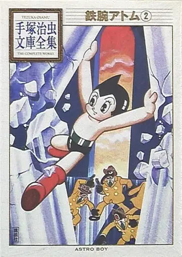 코단샤 데즈카 오사무 문고 전집 데즈카 오사무 철완 아톰 문고판 2