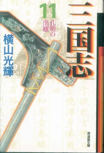 시오 출판사 시오 코믹스 문고 요코야마 미츠테루 삼국지 문고판 11