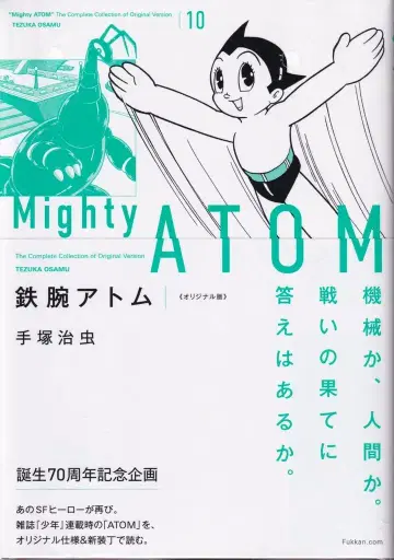 복간닷컴 테즈카 오사무 철완 아톰 오리지널판(오비 포함) 10 오비 포함