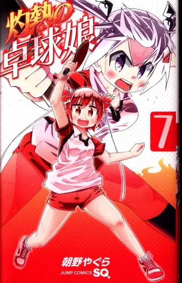 슈에이샤 점프 코믹스 아사노 야구라 불볕더위의 탁구 소녀 [완결] 7