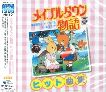 메이플타운 이야기 히트곡집/ANIMEX1300 미개봉
