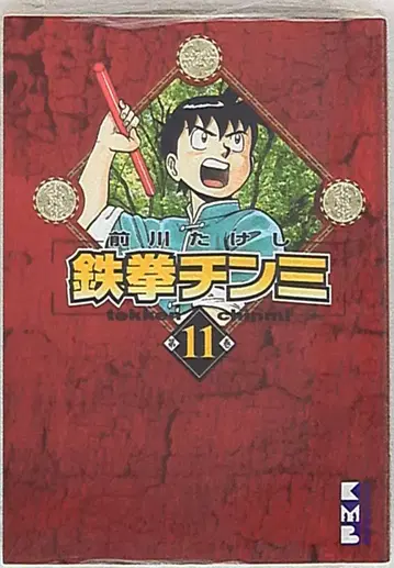 코단샤 코단샤 만화 문고 마에카와 타케시 철권 진미 문고판 11