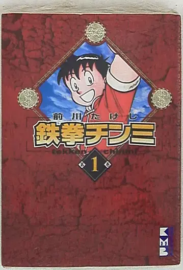 코단샤 코단샤 만화 문고 마에카와 타케시 철권 진미 문고판 1