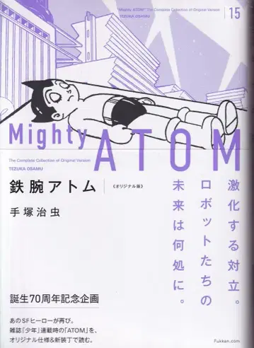 복간닷컴 데즈카 오사무 철완 아톰 오리지널판 15 오비 포함