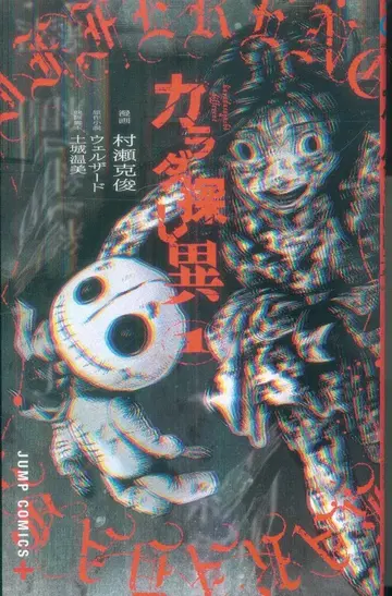 슈에이샤 점프 코믹스 무라세 카츠토시 카라다 사가시 이 1