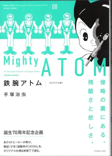 복간닷컴 테즈카 오사무 철완 아톰 오리지널판(오비 포함) 8 오비 포함