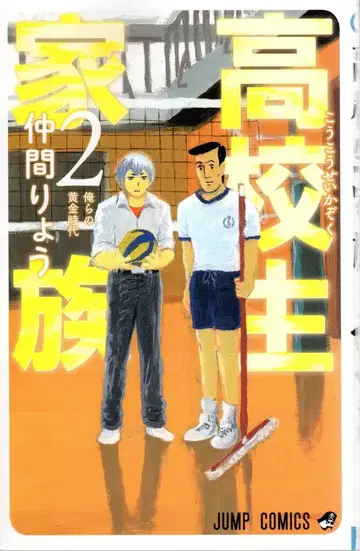 슈에이샤 점프 코믹스 나카마 료 고등학생 가족 2