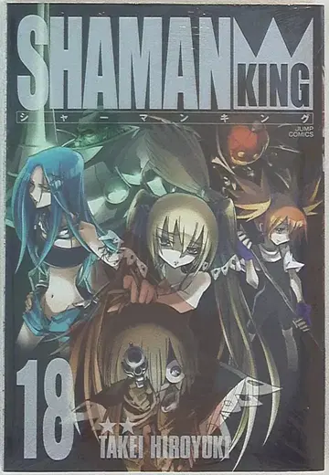 슈에이샤 점프 코믹스 타케이 히로유키 !!) 샤먼킹 완전판 18