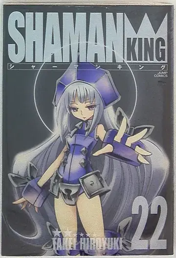 슈에이샤 점프 코믹스 타케이 히로유키 !!) 샤먼킹 완전판 22