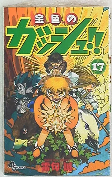 소학관 소년 선데이 코믹스 라이쿠 마코토 금색의 갓슈!! 17