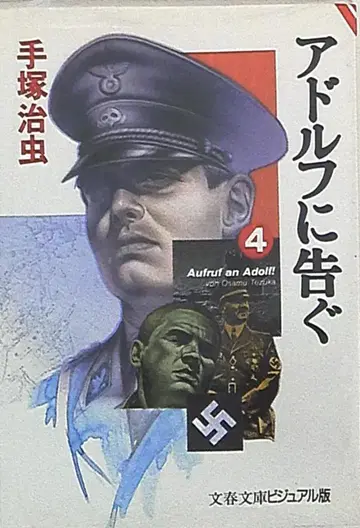 문예춘추 문춘문고 데즈카 오사무 아돌프에게 고한다 문고판 4