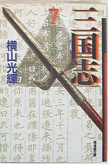 시오출판사 시오 코믹스 문고 요코야마 미츠테루 삼국지 문고판 7