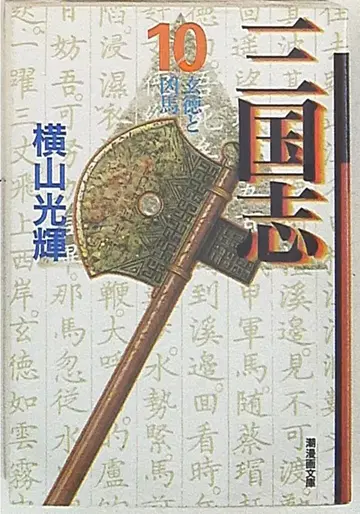조출판사 조 코믹스 문고 요코야마 미츠테루 삼국지 문고판 10