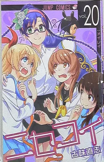 슈에이샤 점프 코믹스 코미 나오시 니세코이 20