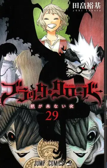 슈에이샤 점프 코믹스 타바타 유키 !!블랙클로버 29