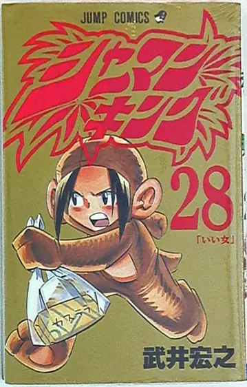 슈에이샤 점프 코믹스 타케이 히로유키 샤먼킹 28