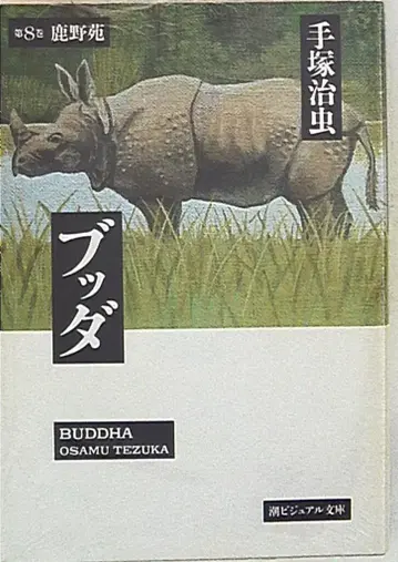 조 출판사 조 비주얼 문고 데즈카 오사무 붓다 문고판 8