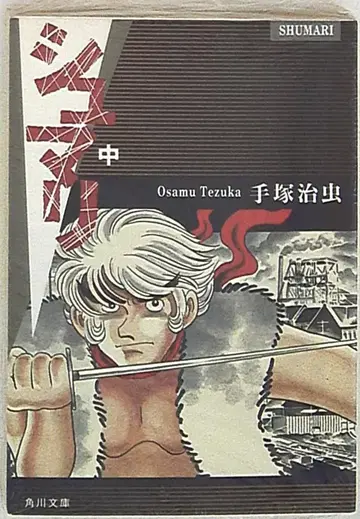카도카와 서점 카도카와 문고 데즈카 오사무 슈마리 문고판 중