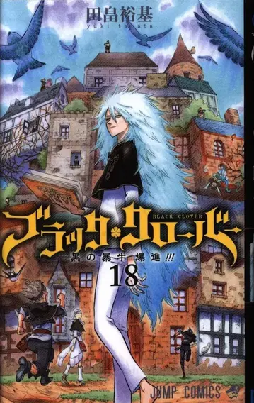 슈에이샤 점프 코믹스 타바타 유키 !!블랙클로버 18