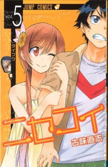 슈에이샤 점프 코믹스 코미 나오시 니세코이 5
