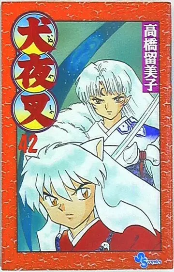 소학관 소년 선데이 코믹스 다카하시 루미코 이누야샤 42