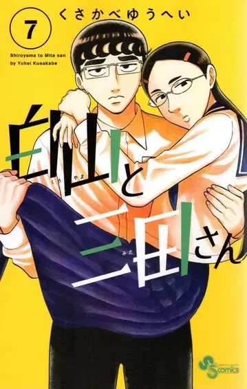 소학관 소년 선데이 코믹스 쿠사카베 유헤이 !! 하쿠산과 미타 씨 7