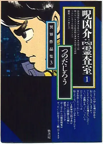 타케쇼보 타케쇼보 문고 츠노다 지로 주흉개 psi 영사실 문고판 1