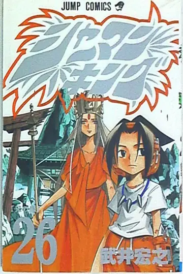 슈에이샤 점프 코믹스 타케이 히로유키 샤먼킹 26