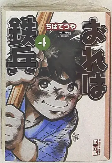 코단샤 코단샤 코믹스 문고 치바 테츠야 !!) 나는 철병 문고판 4
