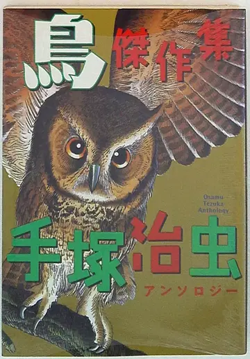 데즈카 오사무 앤솔로지 새 1 걸작집 1