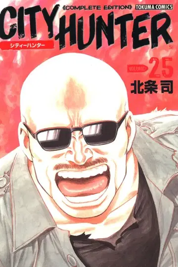 덕만서점 토쿠마 코믹스 호조 츠카사 시티 헌터 완전판 25